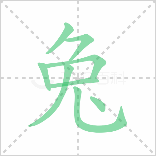 兔的笔顺 解说兔的笔顺及兔的笔画顺序怎么写！