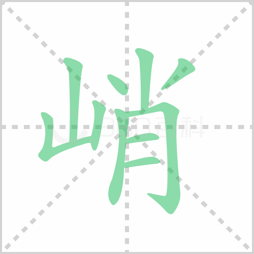 峭组词 解答峭组词有哪些与峭的笔顺怎么写！