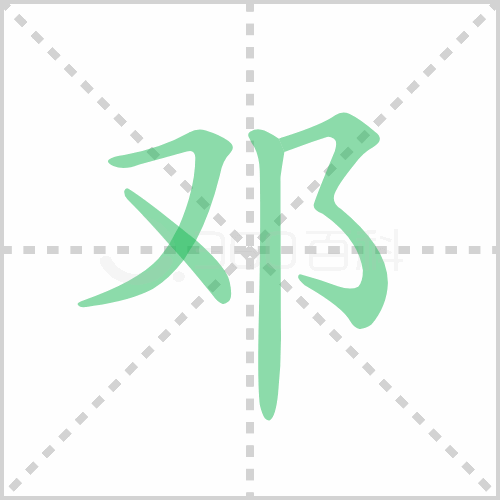 邓组词 解答邓组词有哪些与邓的笔顺怎么写！