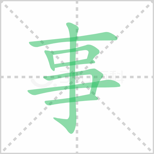 事的部首解说事的部首是啥及事的部首是什么偏旁 童乐福儿童网