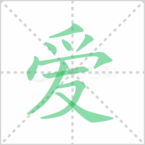 爱的笔顺 解说爱的笔顺及爱的笔画顺序怎么写！