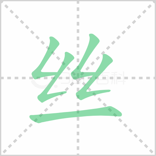 丝的笔顺 解说丝的笔顺及丝的笔画顺序怎么写!