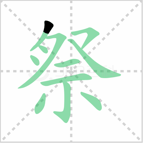 祭组词 解答祭组词有哪些与祭奠的祭组词怎么组！