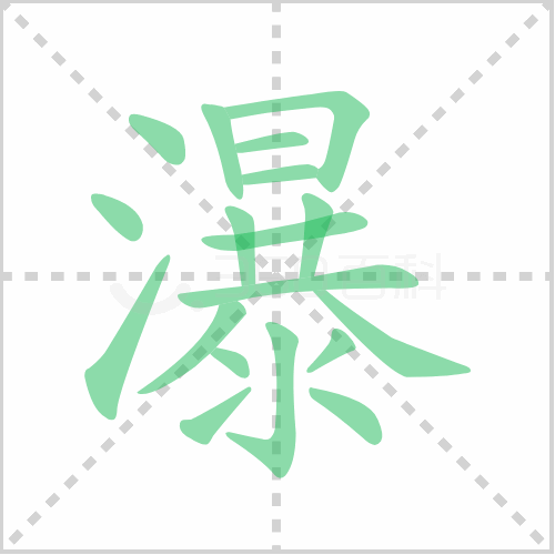 瀑组词 解答瀑组词有哪些与瀑的笔顺怎么写！