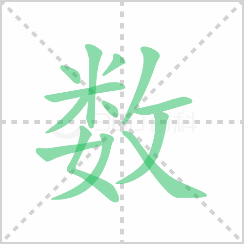 数组词 解答数组词有哪些与数的笔顺怎么写！