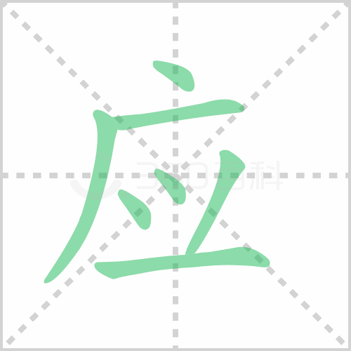 应组词 解答应组词有哪些与应的笔顺怎么写！