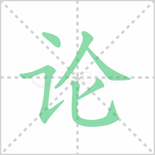 论组词 解答论组词有哪些与评论的论组词怎么组！