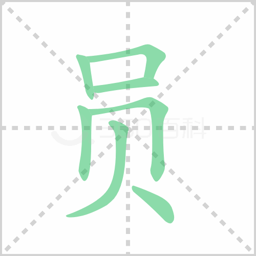 员组词 解答员组词有哪些与员的笔顺怎么写！