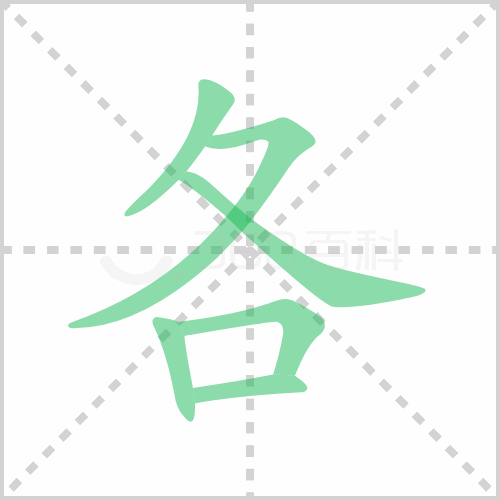 各组词 解答各组词有哪些与各的笔顺怎么写！