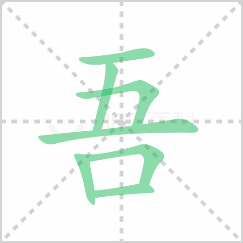 吾组词 解答吾组词有哪些与吾的笔顺怎么写！