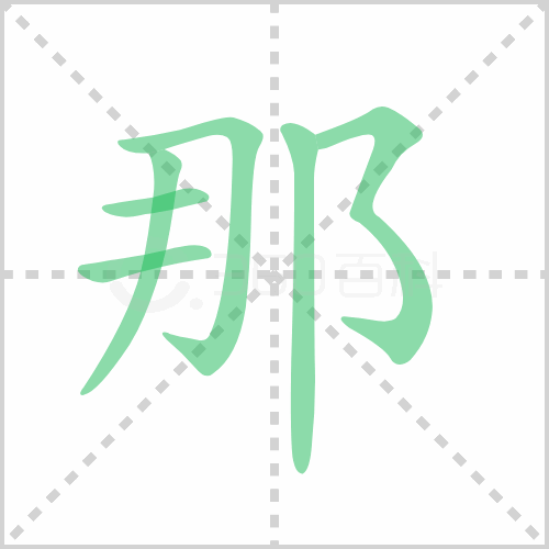 那的笔顺 解答那的笔顺及那的笔顺笔画顺序怎么写！