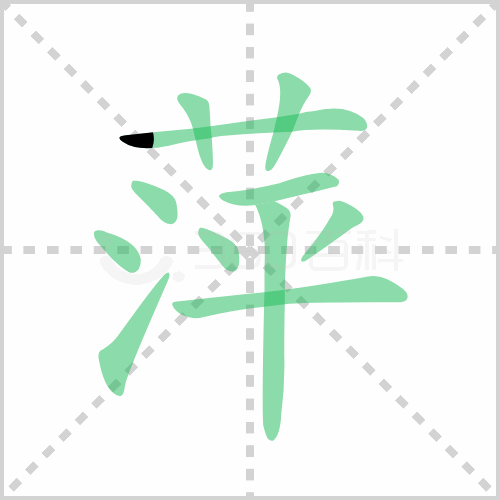 萍组词 解答萍组词有哪些与萍的笔顺怎么写！