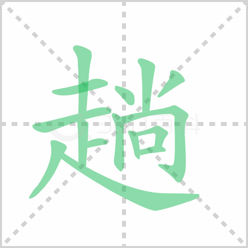 趟组词 解答趟组词有哪些与趟的笔顺怎么写！