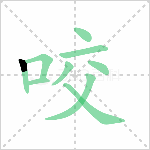 咬组词 解答咬组词有哪些与咬的笔顺怎么写！