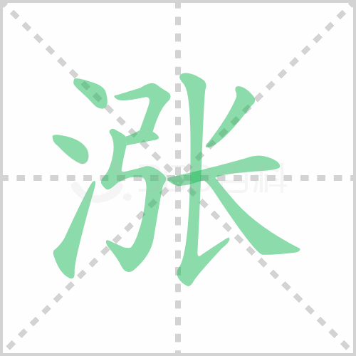 涨组词 解答涨组词有哪些与涨的笔顺怎么写！