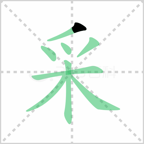 采组词 解答采组词有哪些与采的笔顺怎么写！