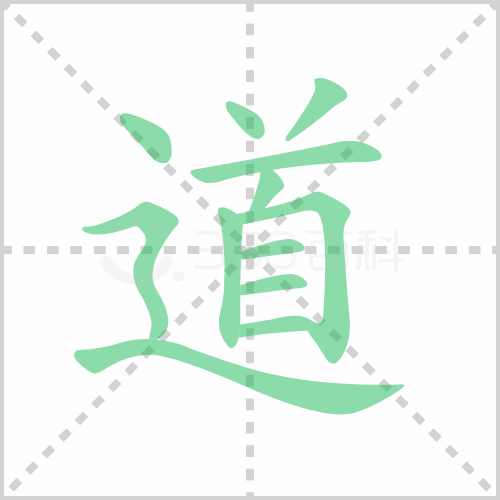 道的笔顺 解说道的笔顺及道的笔画顺序怎么写!