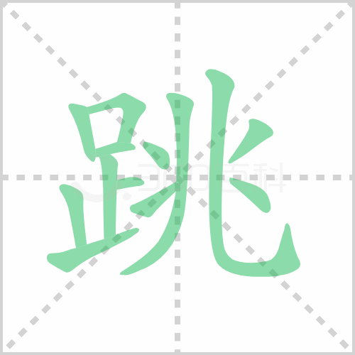 跳字笔顺 解说跳字笔顺及跳字笔画顺序怎么写！