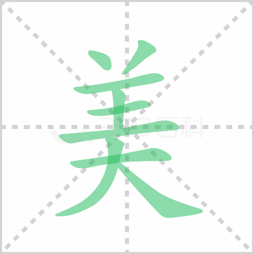 美字笔顺 解说美字笔顺及美字笔画顺序怎么写！