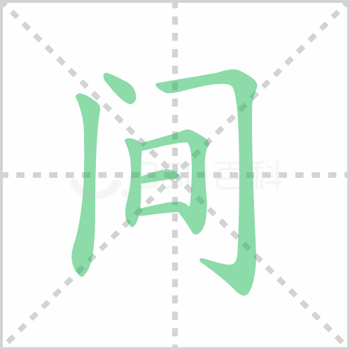 间组词 解答间组词有哪些与间的笔顺怎么写！