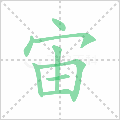 宙组词 解答宙组词有哪些与宙的笔顺怎么写！