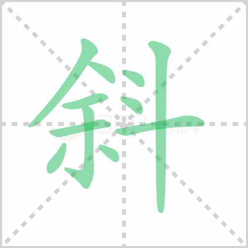 斜组词 解答斜组词有哪些与斜的笔顺怎么写！