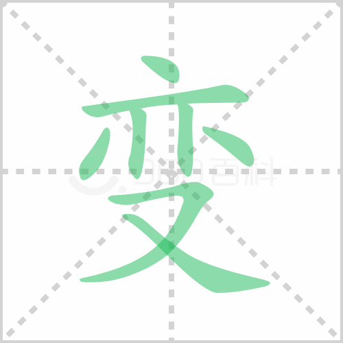 变组词 解答变组词有哪些与变化的变组词怎么组！