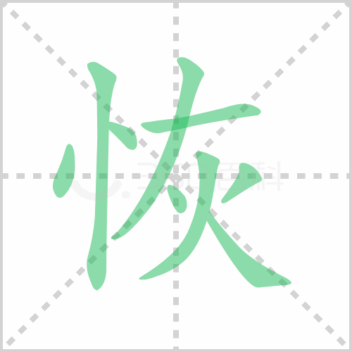 恢组词 解答恢组词有哪些与恢复的恢组词怎么组！