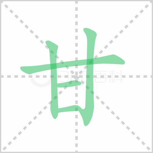 甘组词 解答甘组词有哪些与甘的笔顺怎么写！