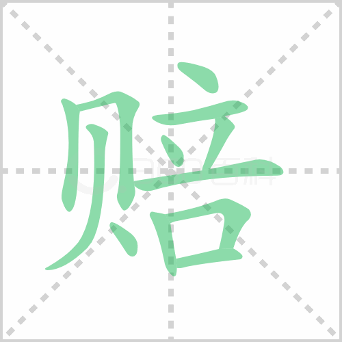 赔组词 解答赔组词有哪些与赔的笔顺怎么写！