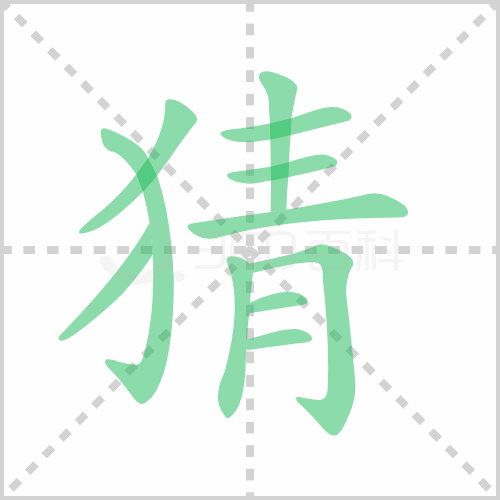 猜组词 解答猜组词有哪些与猜的笔顺怎么写！