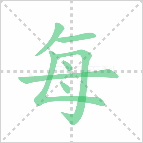 每的笔顺 解答每的笔顺笔画顺序怎么写！