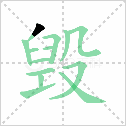 毁的笔顺 解说毁的笔顺及毁的笔画顺序怎么写！