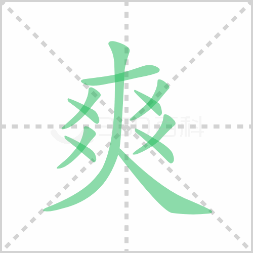 爽的笔顺 解答爽的笔顺笔画顺序怎么写！