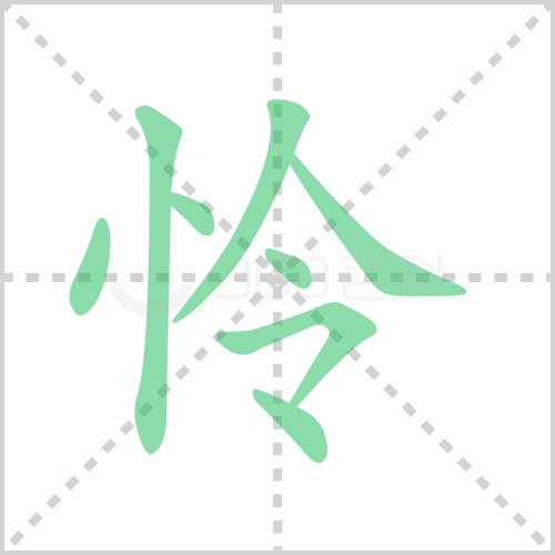 怜组词 解答怜组词有哪些与怜的笔顺怎么写！