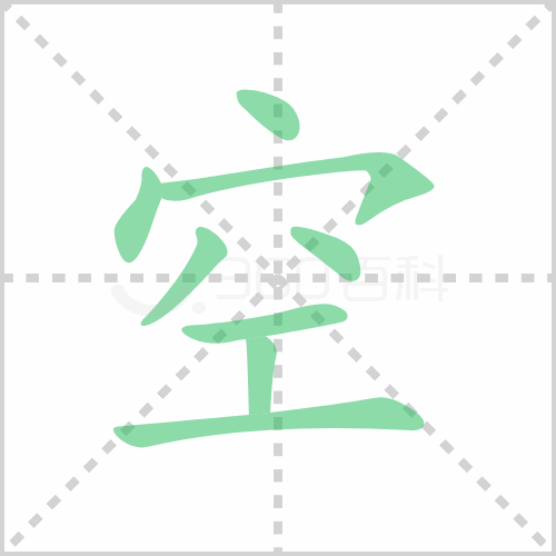 空的笔顺 解说空的笔顺及空的笔画顺序怎么写！