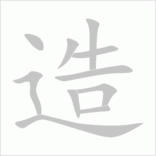 造的笔顺 解说造的笔顺及造的笔画顺序怎么写!插图 造的笔顺 解说造的笔顺及造的笔画顺序怎么写!