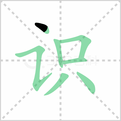 识组词 解答识组词有哪些与识的笔顺怎么写！