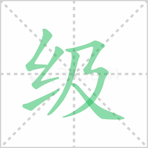 级的笔顺 解答级的笔顺及级的笔顺笔画顺序怎么写！