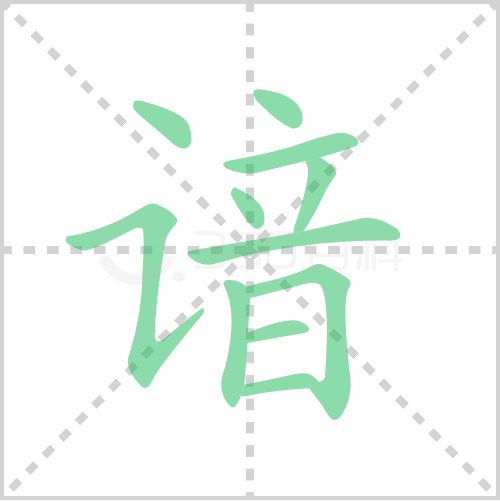 谙组词 解答谙组词有哪些与谙的笔顺怎么写！