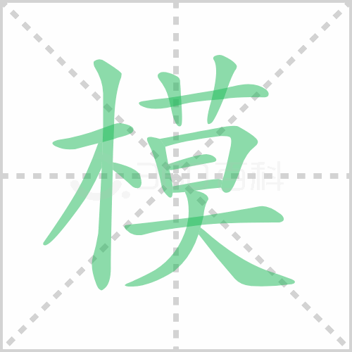 模组词 解答模组词有哪些与模的笔顺怎么写！