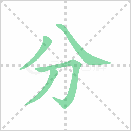 分组词 解答分组词有哪些与分的笔顺怎么写！