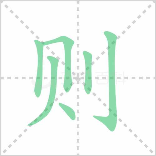 则组词 解答则组词有哪些与则的笔顺怎么写！