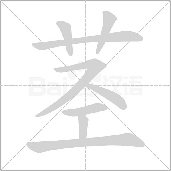 茎组词 解答茎组词有哪些与根茎的茎组词怎么写！