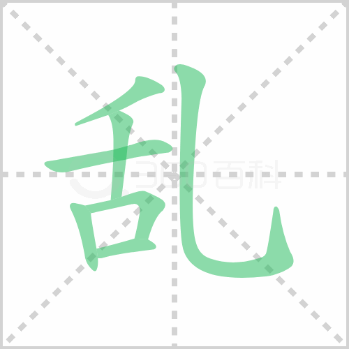 乱组词 解答乱组词有哪些与乱的笔顺怎么写！