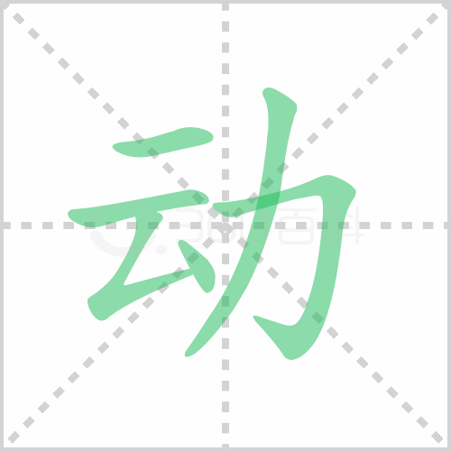 动组词 解答动组词有哪些与动的笔顺怎么写！