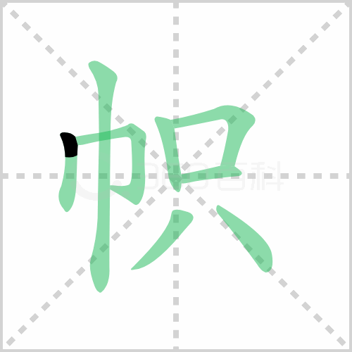 帜组词 解答帜组词有哪些与帜的笔顺怎么写！