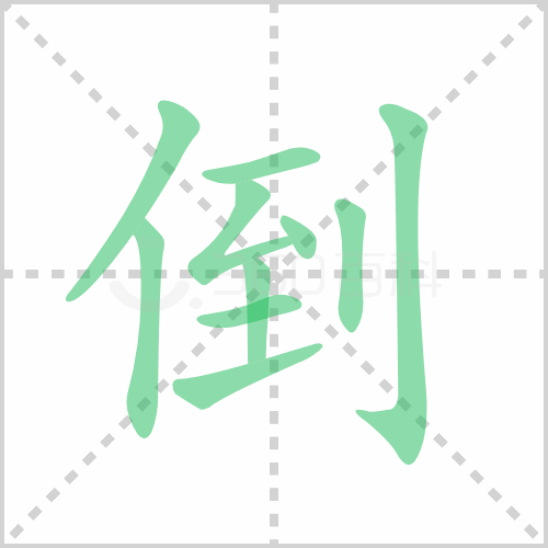 倒组词 解答倒组词有哪些与倒的笔顺怎么写！