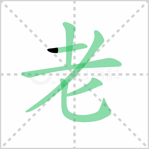 老的笔顺 解说老的笔顺及老的笔画顺序怎么写！