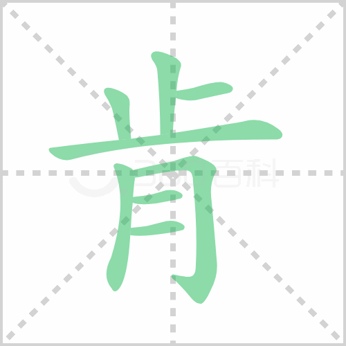 肯组词 解答肯组词有哪些与不肯的肯组词怎么组！